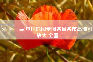 五家渠中国地图全图各省各市高清可放大 全国