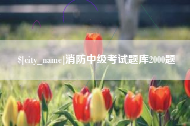五家渠消防中级考试题库2000题