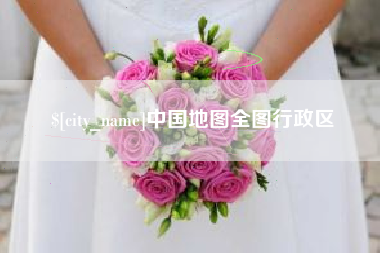 五家渠中国地图全图行政区