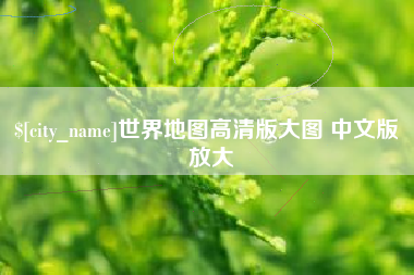 五家渠世界地图高清版大图 中文版 放大