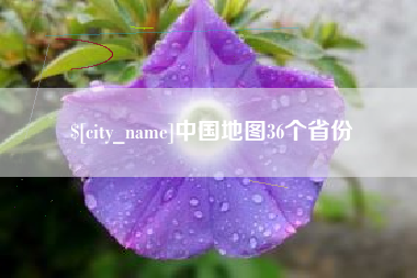 五家渠中国地图36个省份