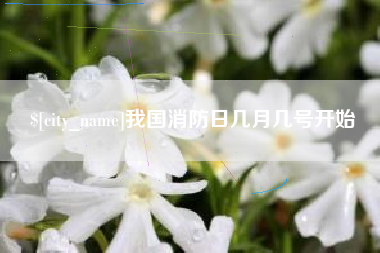 五家渠我国消防日几月几号开始