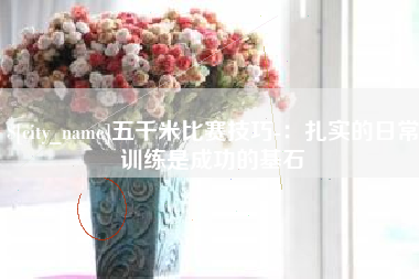 五家渠五千米比赛技巧-：扎实的日常训练是成功的基石