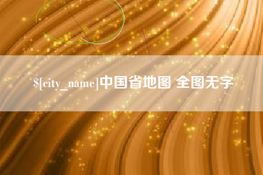 五家渠中国省地图 全图无字