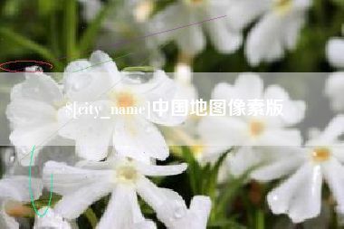 五家渠中国地图像素版