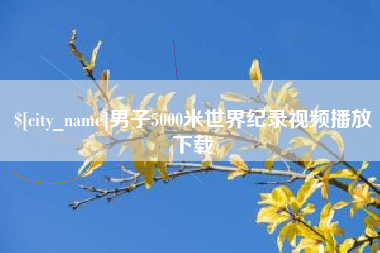 五家渠男子5000米世界纪录视频播放下载