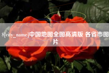 五家渠中国地图全图高清版 各省市图片