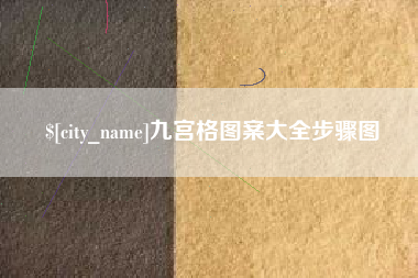 五家渠九宫格图案大全步骤图