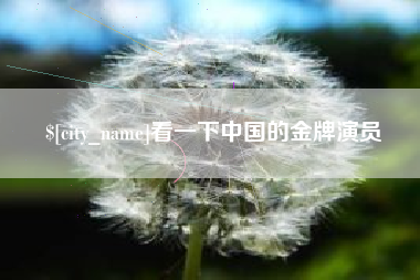 五家渠看一下中国的金牌演员