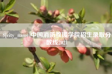 五家渠中国消防救援学院招生录取分数线2021