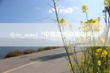 五家渠“中国地图高清版大图”