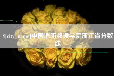 五家渠中国消防救援学院浙江省分数线