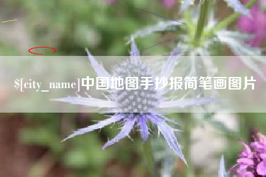 五家渠中国地图手抄报简笔画图片