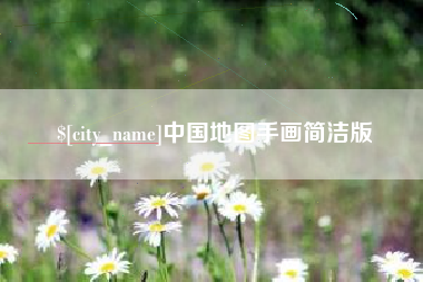 五家渠中国地图手画简洁版