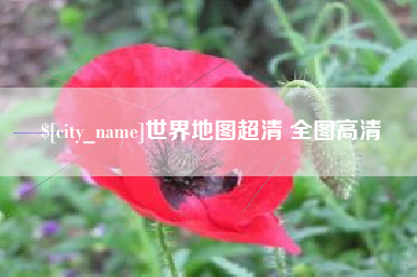 五家渠世界地图超清 全图高清