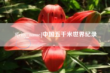 五家渠中国五千米世界纪录