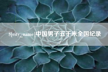 五家渠中国男子五千米全国纪录