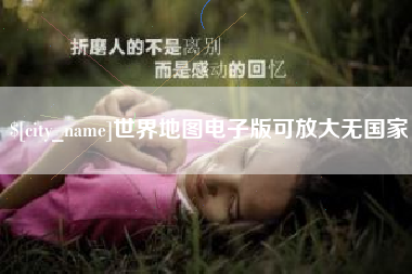 五家渠世界地图电子版可放大无国家