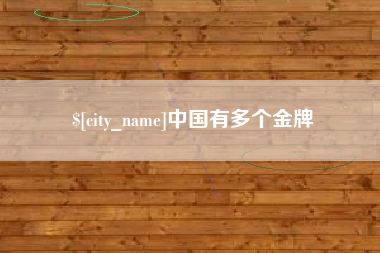 五家渠中国有多个金牌