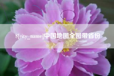 五家渠中国地图全图带省份