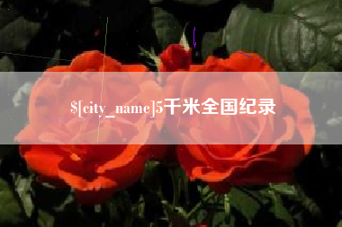 五家渠5千米全国纪录