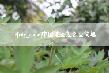 五家渠中国地图怎么画简笔