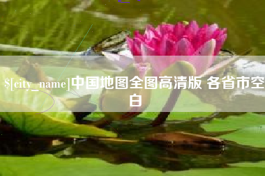 五家渠中国地图全图高清版 各省市空白