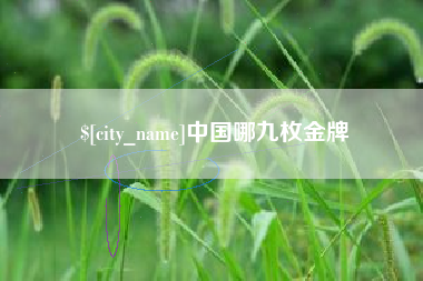 五家渠中国哪九枚金牌