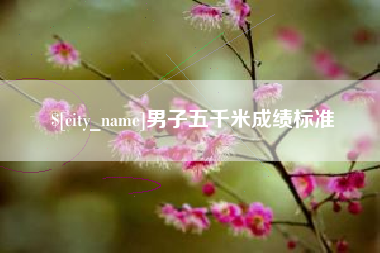 五家渠男子五千米成绩标准