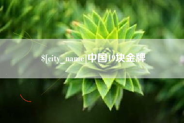 五家渠中国19块金牌