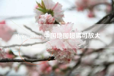 五家渠中国地图超清可放大