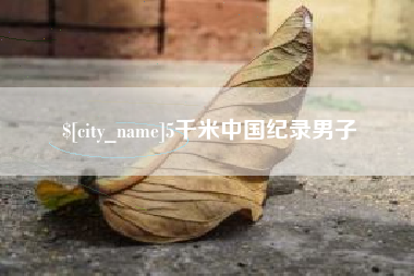 五家渠5千米中国纪录男子