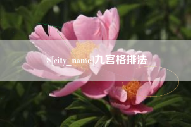 五家渠九宫格排法