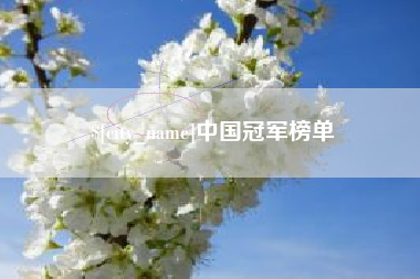 五家渠中国冠军榜单