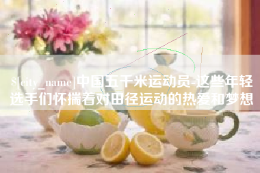 五家渠中国五千米运动员-这些年轻选手们怀揣着对田径运动的热爱和梦想