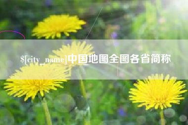 五家渠中国地图全图各省简称