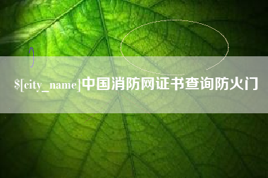 五家渠中国消防网证书查询防火门