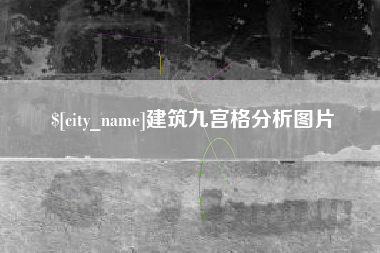 五家渠建筑九宫格分析图片