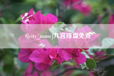 五家渠九宫排盘免费