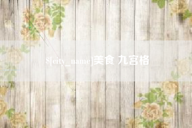 五家渠美食 九宫格