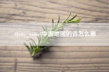 五家渠中国地图的省怎么画