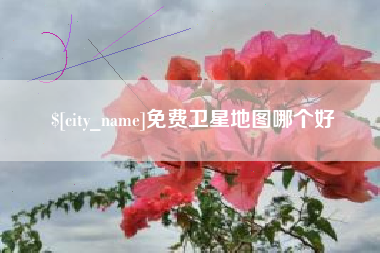 五家渠免费卫星地图哪个好