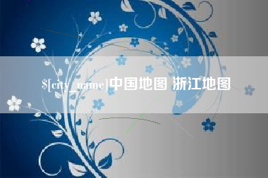 五家渠中国地图 浙江地图