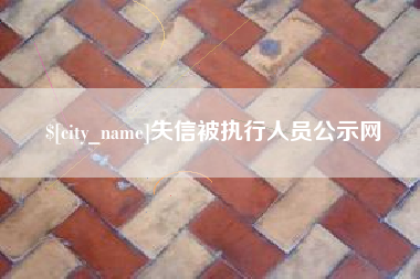 五家渠失信被执行人员公示网