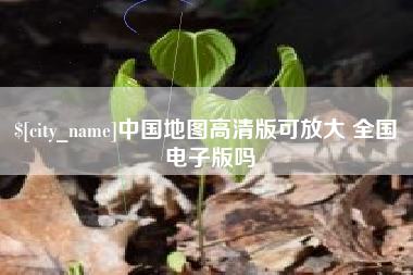 五家渠中国地图高清版可放大 全国 电子版吗
