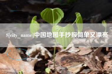 五家渠中国地图手抄报简单又漂亮