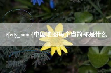 五家渠中国地图每个省简称是什么