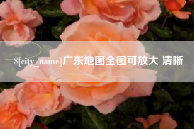 五家渠广东地图全图可放大 清晰