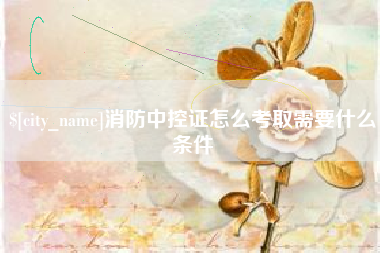 五家渠消防中控证怎么考取需要什么条件