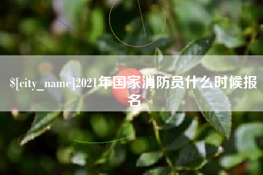 五家渠2021年国家消防员什么时候报名